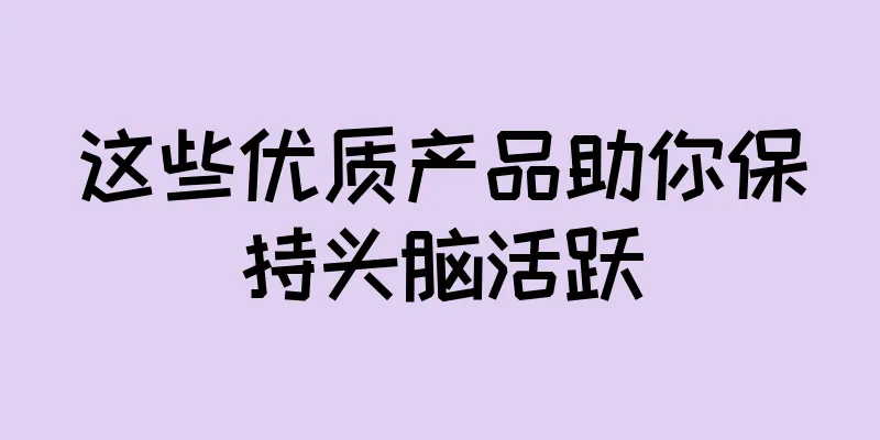 这些优质产品助你保持头脑活跃