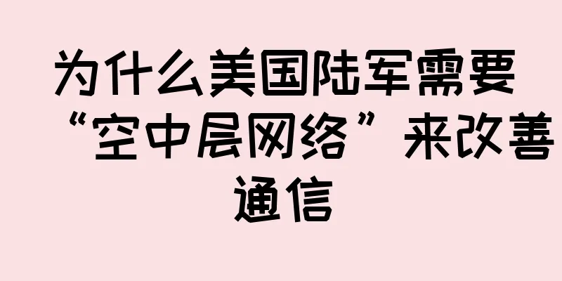 为什么美国陆军需要“空中层网络”来改善通信