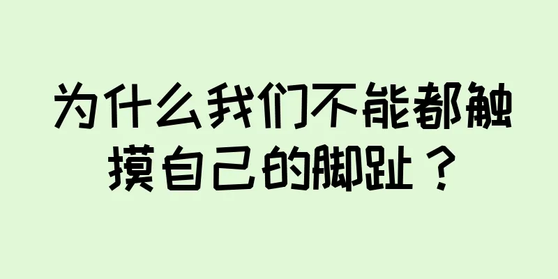为什么我们不能都触摸自己的脚趾？