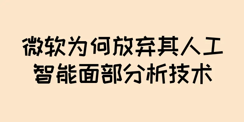 微软为何放弃其人工智能面部分析技术