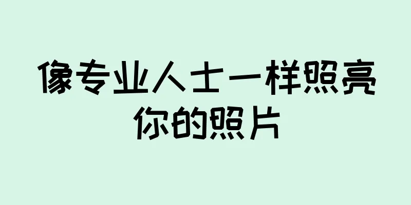 像专业人士一样照亮你的照片