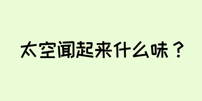 太空闻起来什么味？
