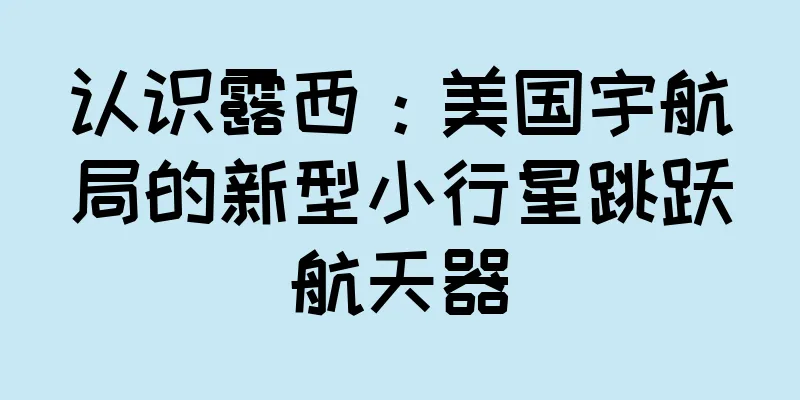 认识露西：美国宇航局的新型小行星跳跃航天器