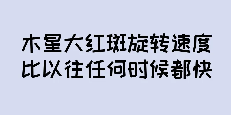 木星大红斑旋转速度比以往任何时候都快