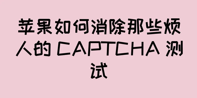 苹果如何消除那些烦人的 CAPTCHA 测试