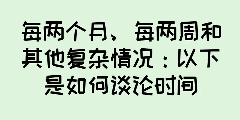 每两个月、每两周和其他复杂情况：以下是如何谈论时间