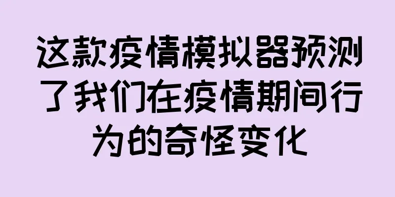 这款疫情模拟器预测了我们在疫情期间行为的奇怪变化