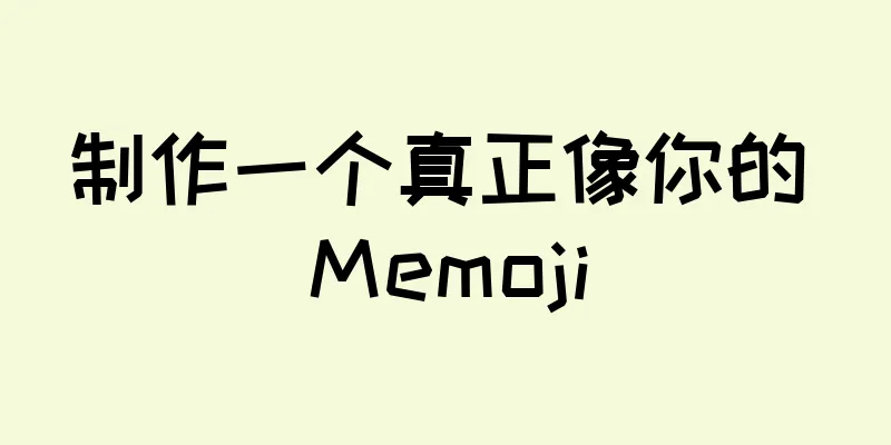 制作一个真正像你的 Memoji