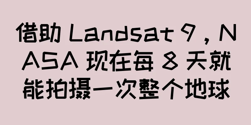 借助 Landsat 9，NASA 现在每 8 天就能拍摄一次整个地球