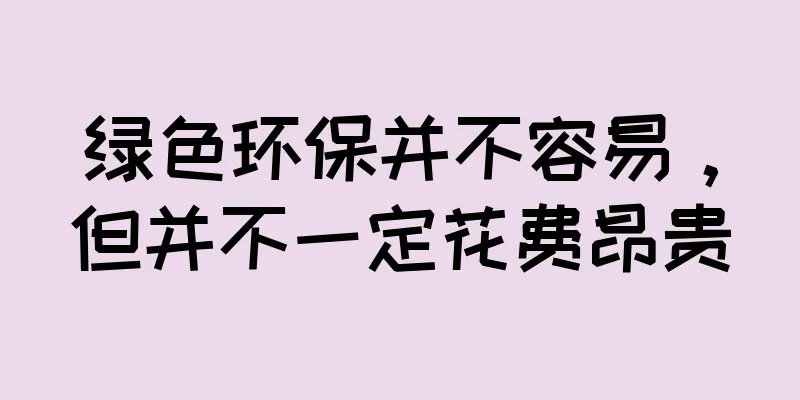 绿色环保并不容易，但并不一定花费昂贵