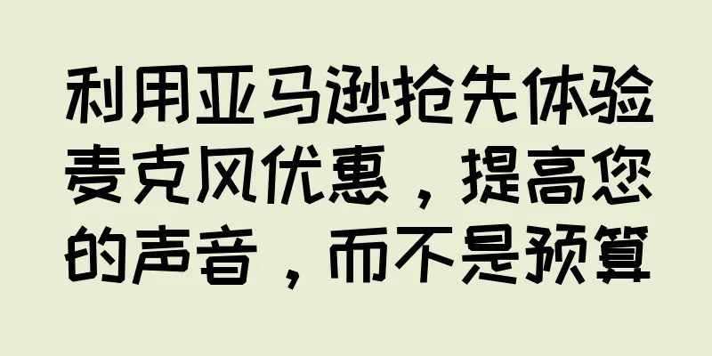 利用亚马逊抢先体验麦克风优惠，提高您的声音，而不是预算