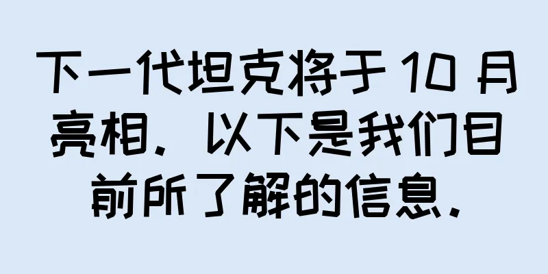 下一代坦克将于 10 月亮相。以下是我们目前所了解的信息。