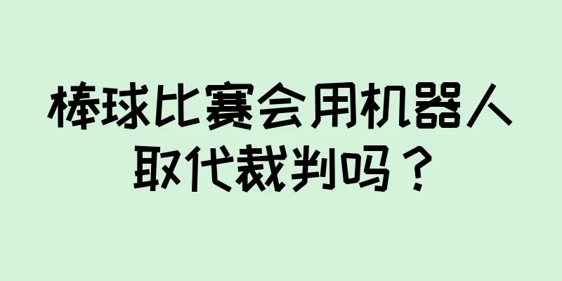 棒球比赛会用机器人取代裁判吗？