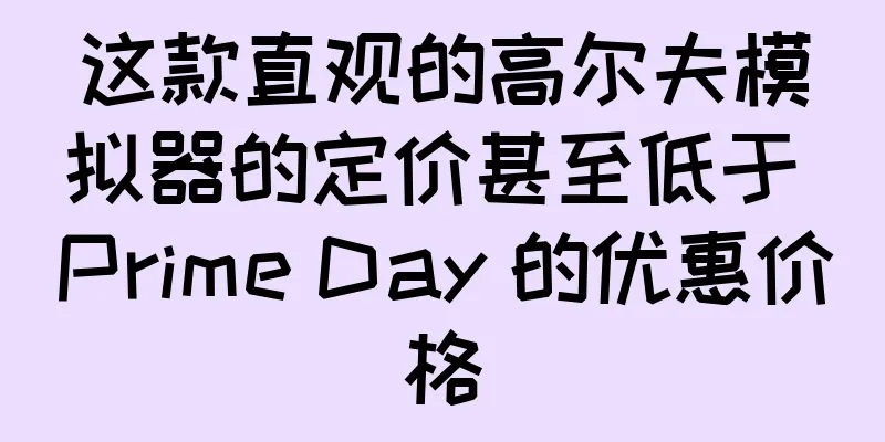 这款直观的高尔夫模拟器的定价甚至低于 Prime Day 的优惠价格