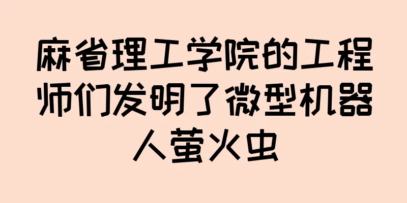 麻省理工学院的工程师们发明了微型机器人萤火虫