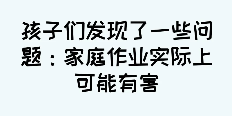 孩子们发现了一些问题：家庭作业实际上可能有害