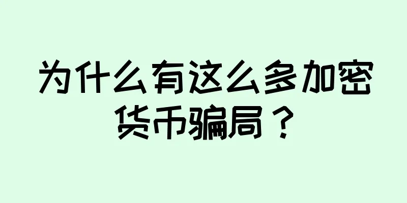 为什么有这么多加密货币骗局？