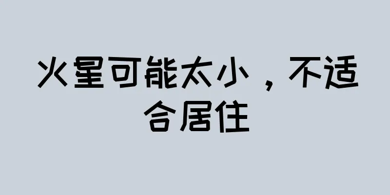 火星可能太小，不适合居住