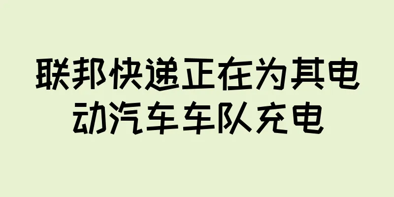 联邦快递正在为其电动汽车车队充电