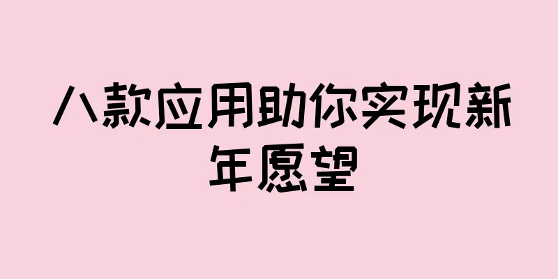 八款应用助你实现新年愿望