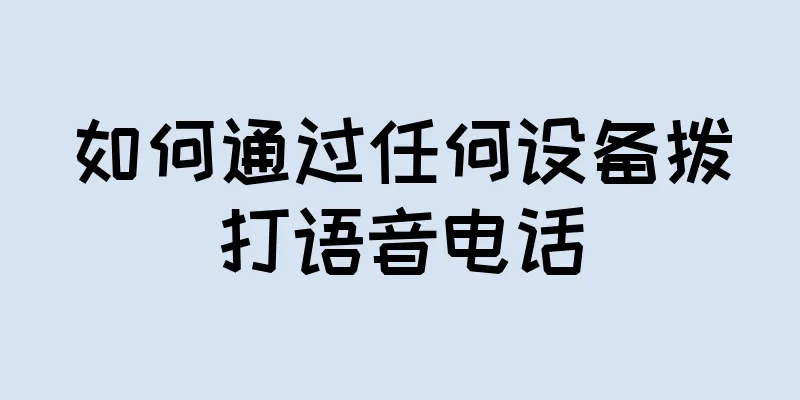 如何通过任何设备拨打语音电话