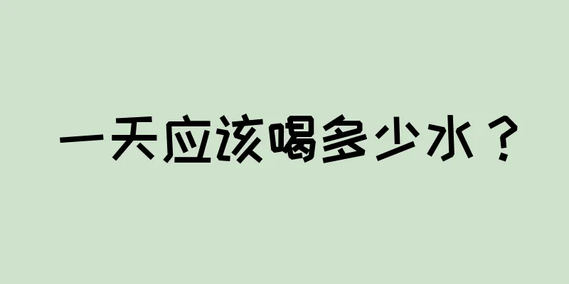 一天应该喝多少水？