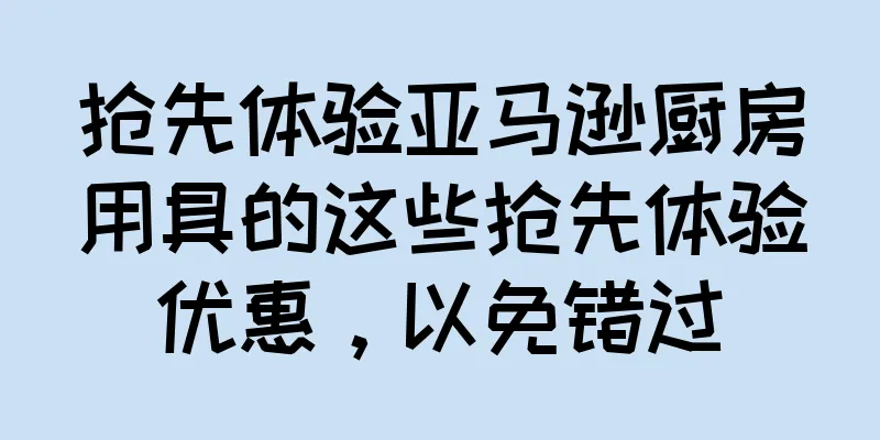 抢先体验亚马逊厨房用具的这些抢先体验优惠，以免错过