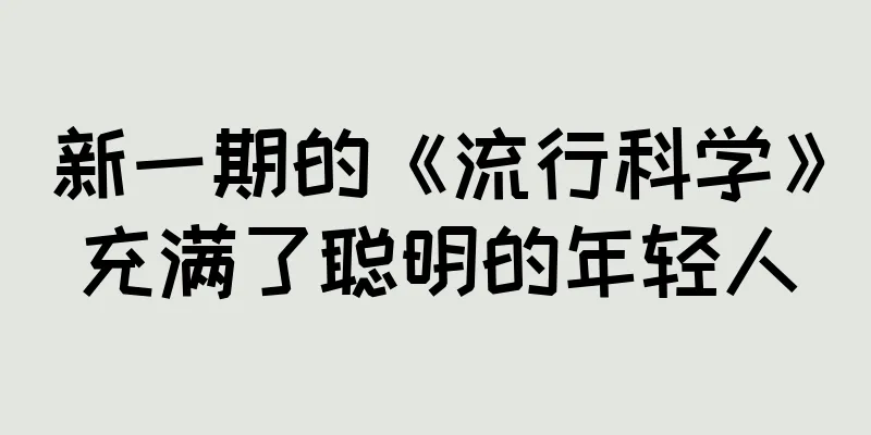 新一期的《流行科学》充满了聪明的年轻人