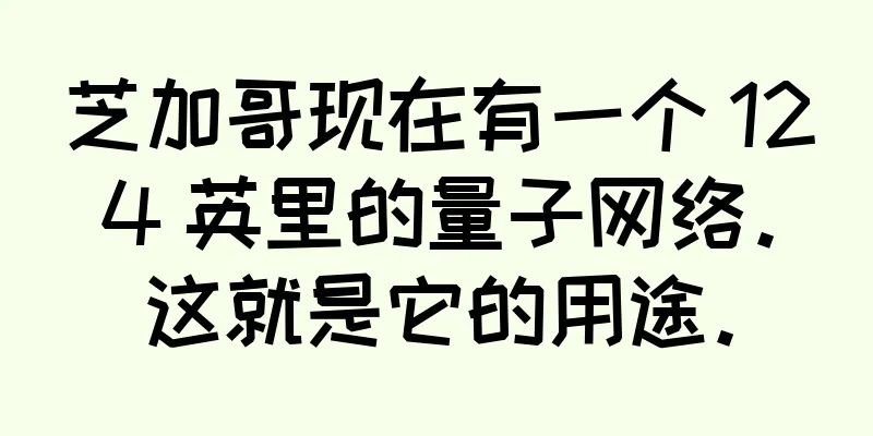 芝加哥现在有一个 124 英里的量子网络。这就是它的用途。