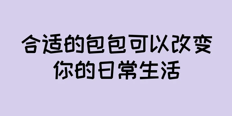 合适的包包可以改变你的日常生活