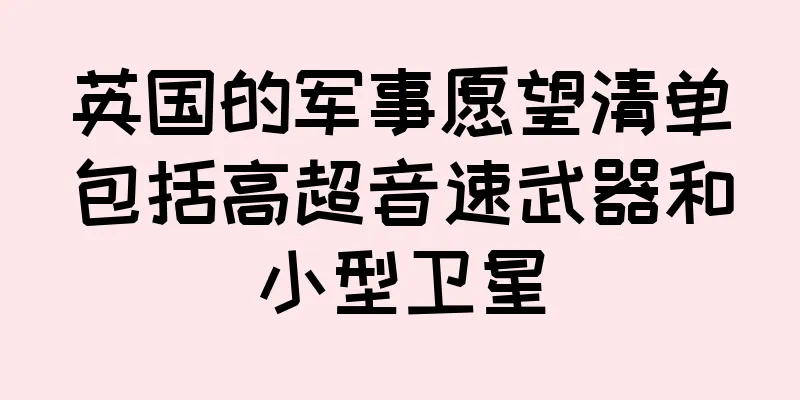 英国的军事愿望清单包括高超音速武器和小型卫星