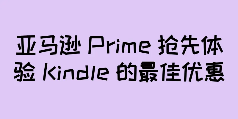 亚马逊 Prime 抢先体验 Kindle 的最佳优惠