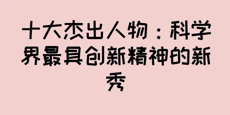 十大杰出人物：科学界最具创新精神的新秀