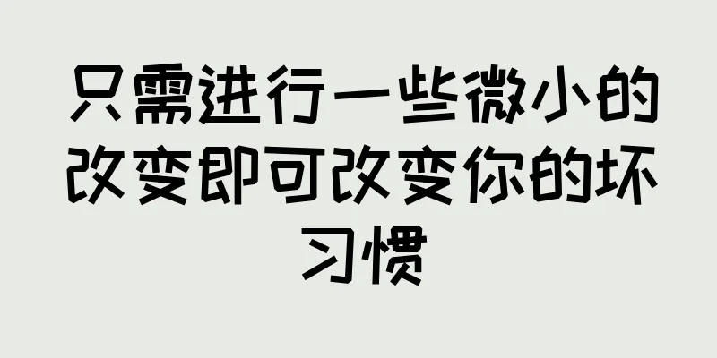 只需进行一些微小的改变即可改变你的坏习惯