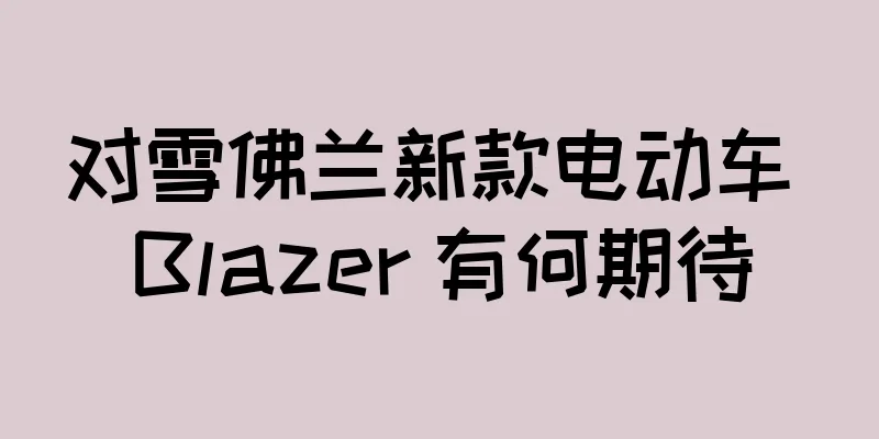 对雪佛兰新款电动车 Blazer 有何期待