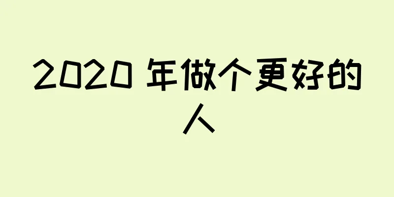 2020 年做个更好的人
