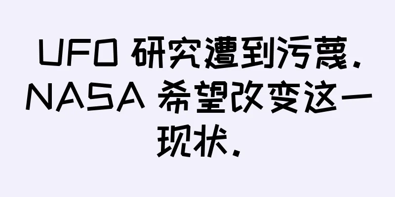 UFO 研究遭到污蔑。NASA 希望改变这一现状。