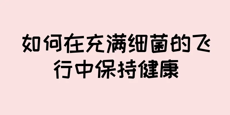 如何在充满细菌的飞行中保持健康