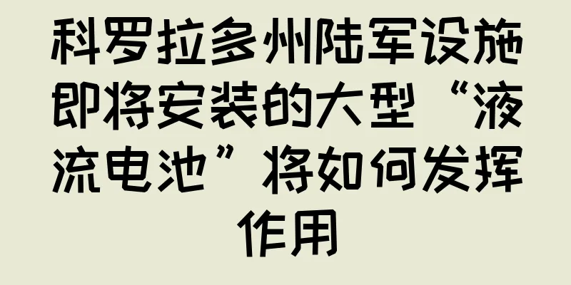科罗拉多州陆军设施即将安装的大型“液流电池”将如何发挥作用
