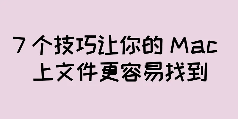 7 个技巧让你的 Mac 上文件更容易找到