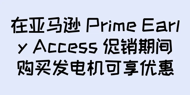 在亚马逊 Prime Early Access 促销期间购买发电机可享优惠