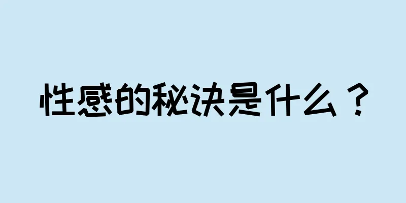 性感的秘诀是什么？