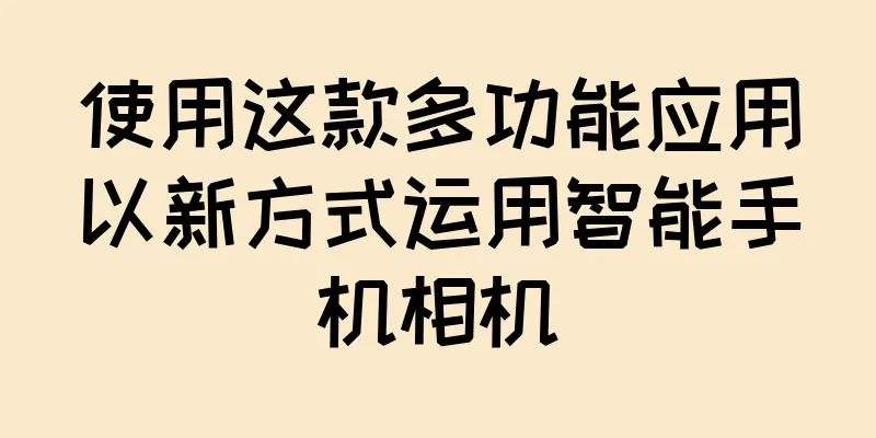 使用这款多功能应用以新方式运用智能手机相机