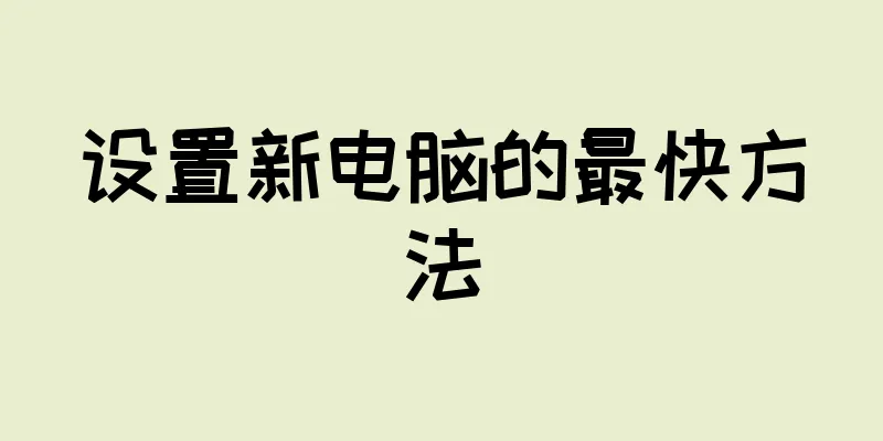 设置新电脑的最快方法