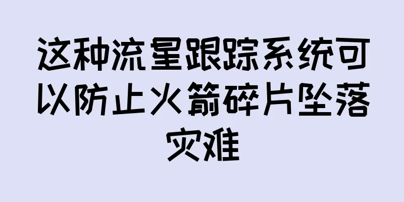 这种流星跟踪系统可以防止火箭碎片坠落灾难