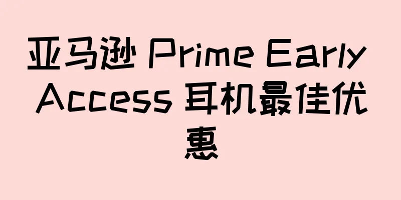 亚马逊 Prime Early Access 耳机最佳优惠