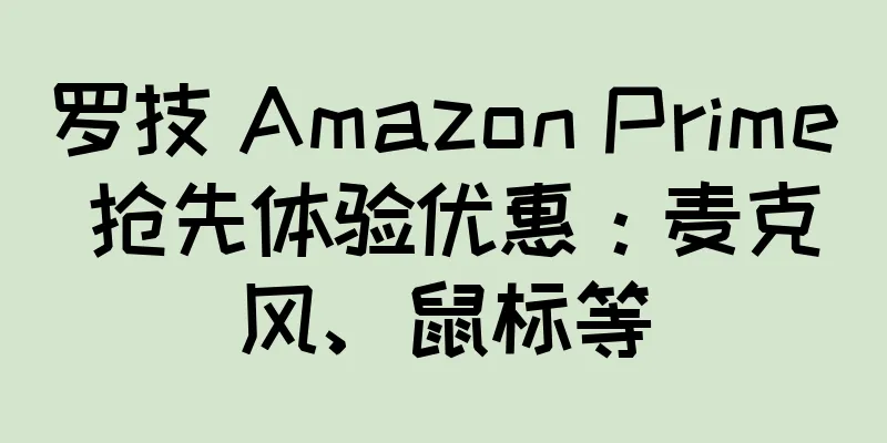 罗技 Amazon Prime 抢先体验优惠：麦克风、鼠标等