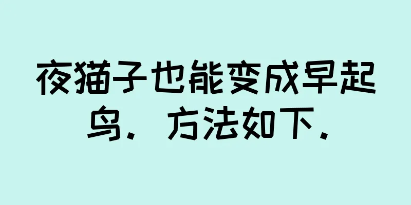 夜猫子也能变成早起鸟。方法如下。