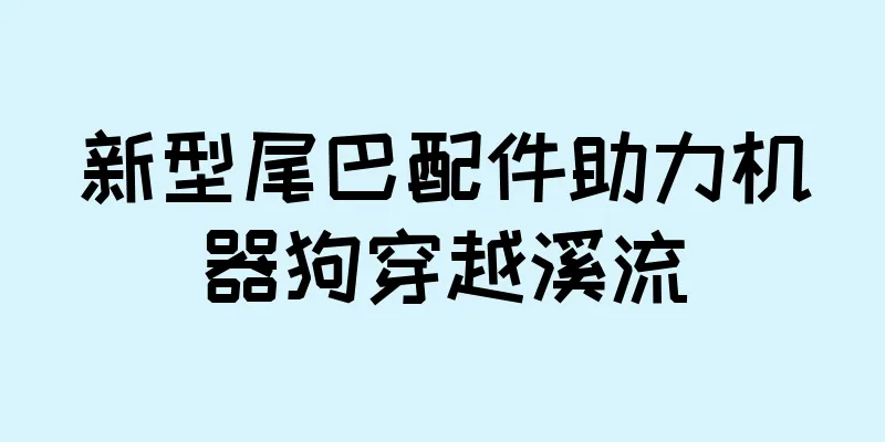 新型尾巴配件助力机器狗穿越溪流