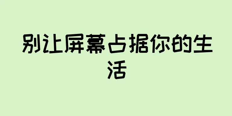 别让屏幕占据你的生活